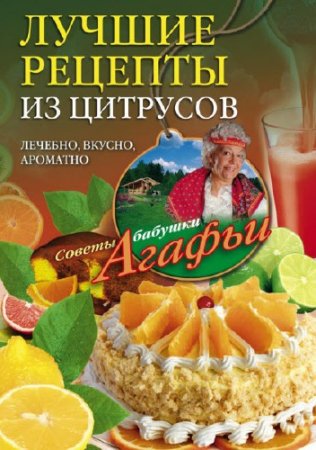 Обложка к Агафья Звонарева. Лучшие рецепты из цитрусов. Полезно, вкусно, ароматно (2016) RTF,FB2,EPUB,MOBI