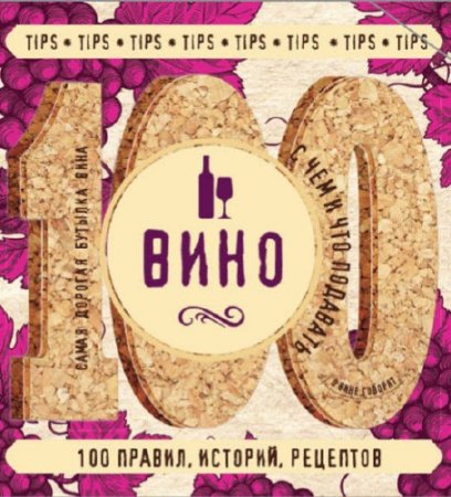 Обложка к Ольга Ивенская. Вино. 100 правил, историй, рецептов (2016) PDF