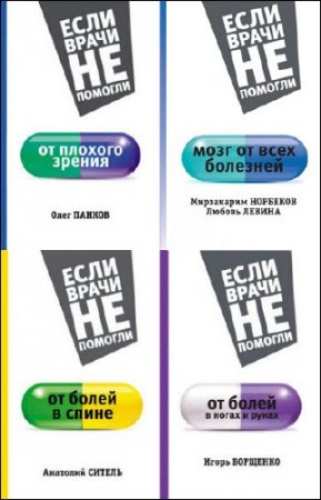 Обложка к Если врачи не помогли - Серия книг