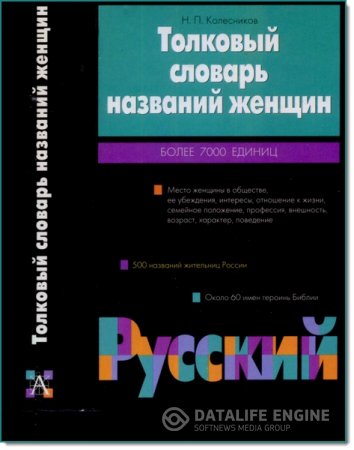 Обложка к Н. П. Колесников. Толковый словарь названий женщин. Более 7000 единиц (2002) PDF
