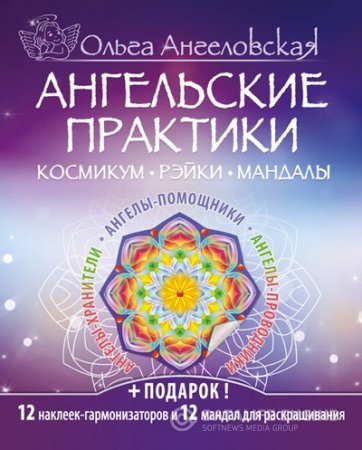 Обложка к Ангельские практики. Космикум, рэйки, мандалы (2016) RTF,FB2,EPUB,MOBI