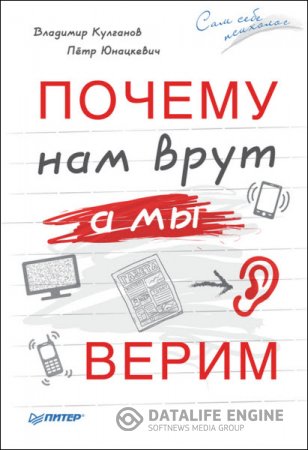 Обложка к Владимир Кулганов, Петр Юнацкевич. Почему нам врут, а мы верим (2016) RTF,FB2