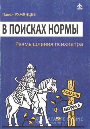 Обложка к П.Р. Румянцев. В поисках нормы. Размышления психиатра (2014) PDF