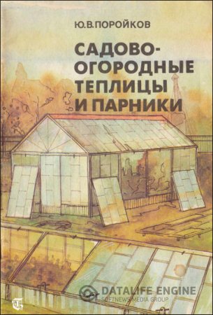 Обложка к Ю. Поройков. Садово-огородные теплицы и парники (1991) PDF