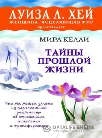 Обложка к Мира Келли. Тайны прошлой жизни (2015) RTF,FB2,EPUB,MOBI