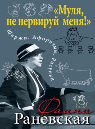 Обложка к Фаина Раневская. "Муля, не нервируй меня!" Шаржи. Афоризмы. Рисунки (2016) FB2,EPUB,MOBI