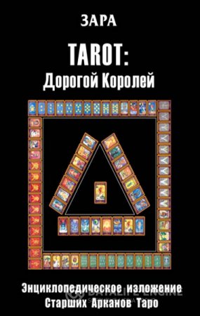 Обложка к Н. Подзерник. TAROT: Дорогой Королей. Энциклопедическое изложение Старших Арканов Таро (2008) PDF