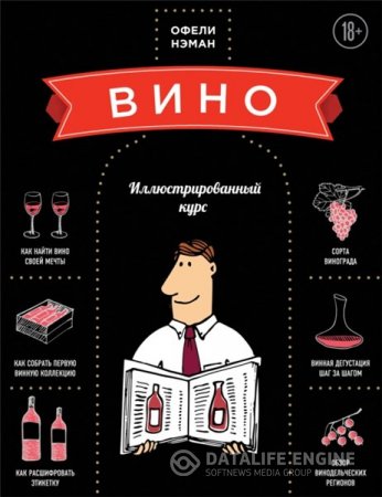 Обложка к Офели Нэман. Вино. Иллюстрированный курс (2014) PDF