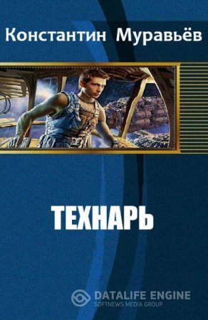 Обложка к Константин Муравьёв. Технарь (2016) RTF,FB2