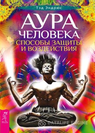 Обложка к Тэд Эндрюс. Аура человека. Способы защиты и воздействия (2016) RTF,FB2,EPUB,MOBI