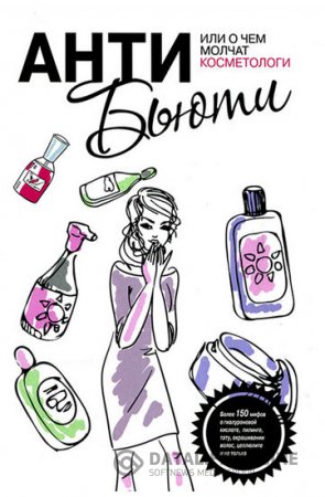 Обложка к В. Профатыло. Анти-бьюти или о чем молчат косметологи (2016) FB2,EPUB