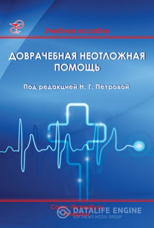 Обложка к Наталия Петрова. Доврачебная неотложная помощь (2013) RTF,FB2