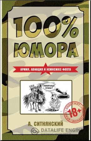 Обложка к Андрей Ситнянский. 100% юмора. Армия, авиация и немножко флота (2015) DOCX,FB2,EPUB,MOBI