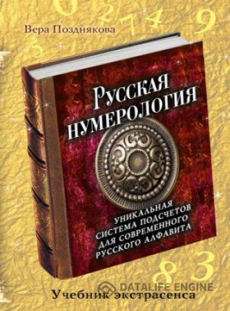 Обложка к Вера Позднякова. Русская нумерология. Уникальная система подсчетов для современного русского алфавита (2015) RTF,FB2,EPUB,MOBI