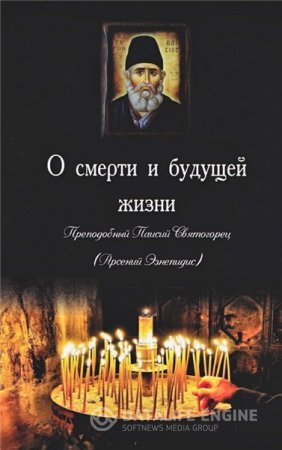Обложка к Преподобный Паисий Святогорец. О смерти и будущей жизни (2015) PDF,DjVu