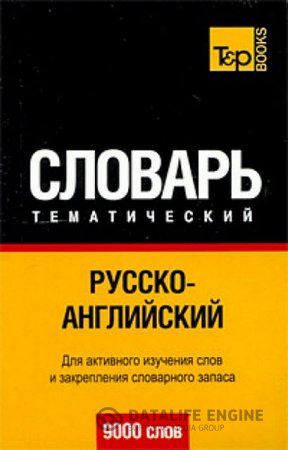 Обложка к А. М. Таранов. Русско-английский тематический словарь. 9000 слов (2013) PDF