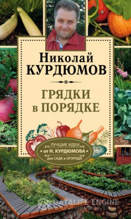 Обложка к Николай Курдюмов. Грядки в порядке (2016) FB2