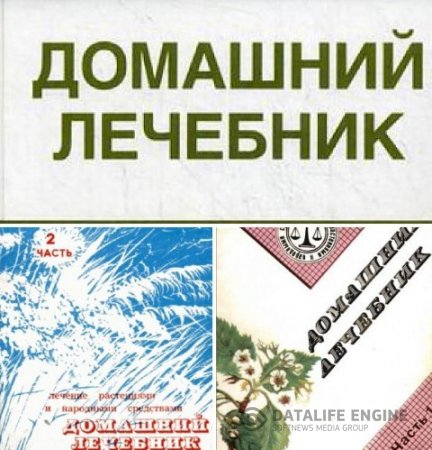 Обложка к В. Тучин, С. Парфейников. Домашний лечебник. Часть 1-2 (1991) PDF