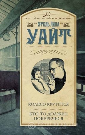 Обложка к Этель Лина Уайт. Колесо крутится. Кто-то должен поберечься (2016) RTF,FB2,EPUB,MOBI,DOCX