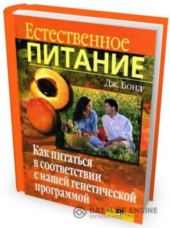 Обложка к Джефф Бонд. Естественное питание (2002) DJVU