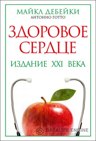 Обложка к Антонио Готто-младший, Майкл Дебейки. Здоровое сердце. Издание XXI века (2012) RTF,FB2