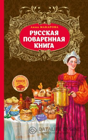 Обложка к Анна Макарова. Русская поваренная книга (2016) RTF,FB2