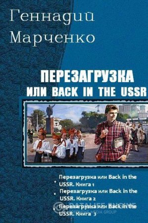 Обложка к Геннадий Марченко. Серия. Перезагрузка или Back in the USSR. 3 книги (2015-2016) RTF,FB2