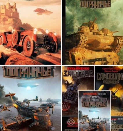 Обложка к Межавторский цикл «Пограничье» 7 книг (2013-2015) FB2,EPUB,MOBI