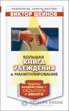 Обложка к Большая книга убеждения и манипулирования. Приемы воздействия – скрытого и явного (2015) RTF,FB2,EPUB,MOBI