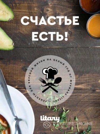 Обложка к Счастье есть! Рецепты для вкусной жизни на целый год от журнала Litary (2016) PDF