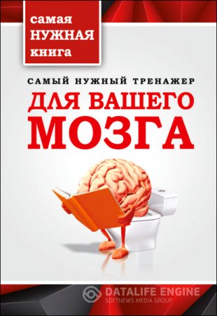 Обложка к Т. Тимошина. Самый нужный тренажер для вашего мозга (2015) RTF,FB2