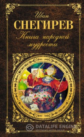 Обложка к Иван Снегирев. Книга народной мудрости (2014) RTF,FB2,EPUB,MOBI