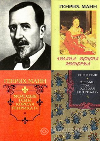 Обложка к Генрих Манн. Сборник произведений. 8 книг (1957-1994) RTF,FB2