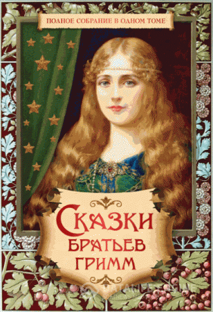 Обложка к Братья Гримм. Сказки братьев Гримм. Полное собрание сочинений. Подарочное оформление (2016) FB2,EPUB