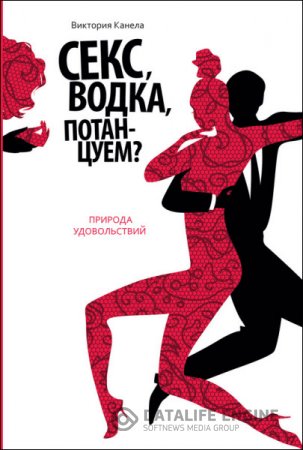Обложка к Виктория Канела. Секс, водка, потанцуем? Природа удовольствий (2015) RTF,FB2,EPUB,MOBI