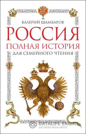 Обложка к Валерий Шамбаров. Россия. Полная история для семейного чтения (2016) FB2,EPUB