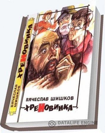 Обложка к Вячеслав Шишков. Хреновинка Сборник (1996) PDF