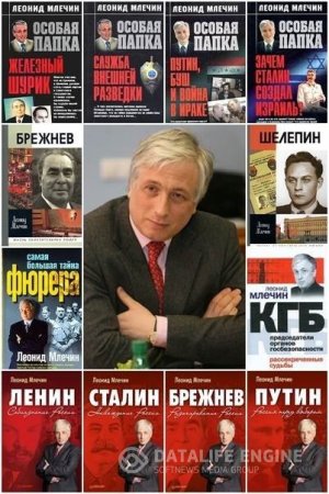 Обложка к Леонид Млечин. Собрание сочинений. 44 книги (1983-2016) FB2