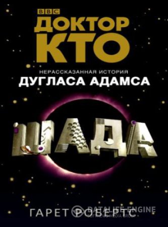 Обложка к Гарет Робертс. Доктор Кто. Шада (2016) RTF,FB2,EPUB,MOBI