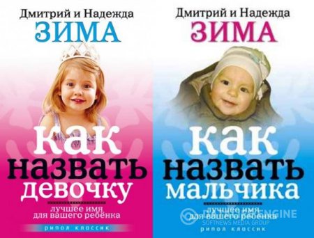 Обложка к Дмитрий и Надежда Зима. Как назвать девочку, мальчика (2008) RTF,FB2