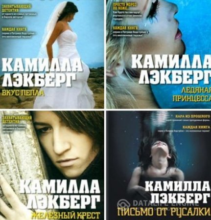 Обложка к Камилла Лэкберг. Серия "Патрик Хедстрём". 9 книг (2003-2016) FB2