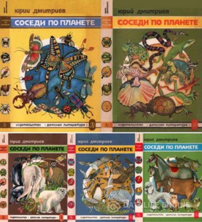 Обложка к Ю.Д. Дмитриев. Соседи по планете. 5 книг (1977-1990) FB2