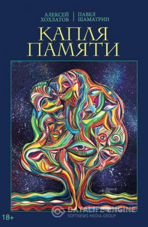 Обложка к А. Хохлатов, П. Шаматрин. Капля памяти (2016) RTF,FB2,EPUB,MOBI