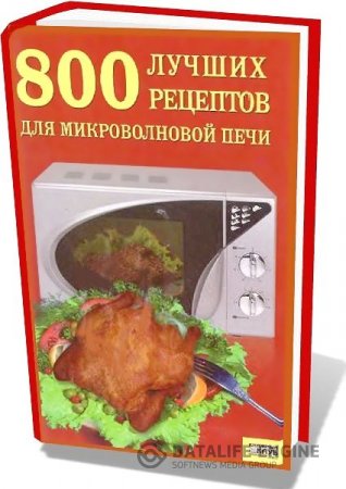 Обложка к И. Беспалова. 800 лучших рецептов для микроволновой печи (2007) PDF