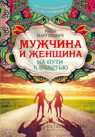 Обложка к Руслан Нарушевич. Мужчина и женщина. На пути к счастью (2016) RTF,FB2