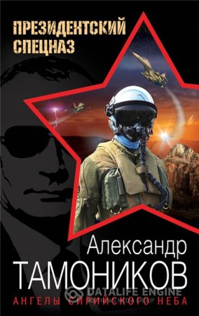 Обложка к Александр Тамоников. Ангелы сирийского неба (2016) RTF,FB2,EPUB,MOBI,DOCX