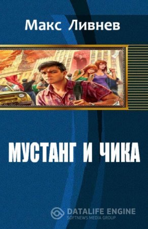Обложка к Макс Ливнев. Мустанг и Чика (2016) RTF,FB2
