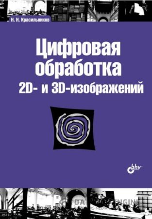 Обложка к Николай Красильников. Цифровая обработка 2D- и 3D-изображений (2011) PDF