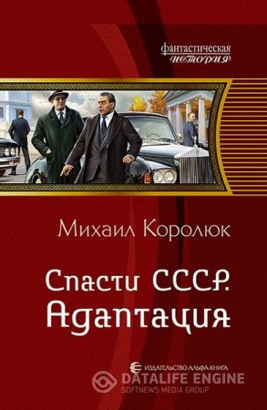 Обложка к Михаил Королюк. Спасти СССР. Адаптация (2016) RTF,FB2