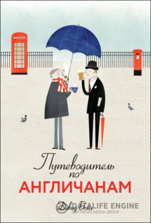 Обложка к Дэвид Бойл. Путеводитель по англичанам (2016) RTF,FB2